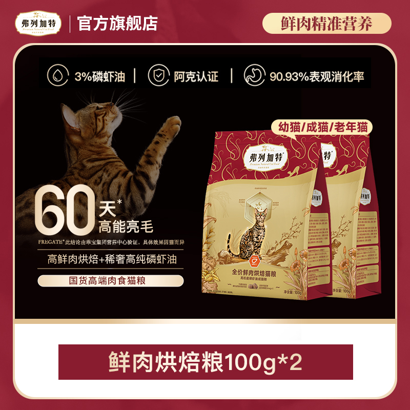 弗列加特岛主试吃|成老幼鲜肉烘焙猫粮100g*2磷虾油美毛滋养肠道