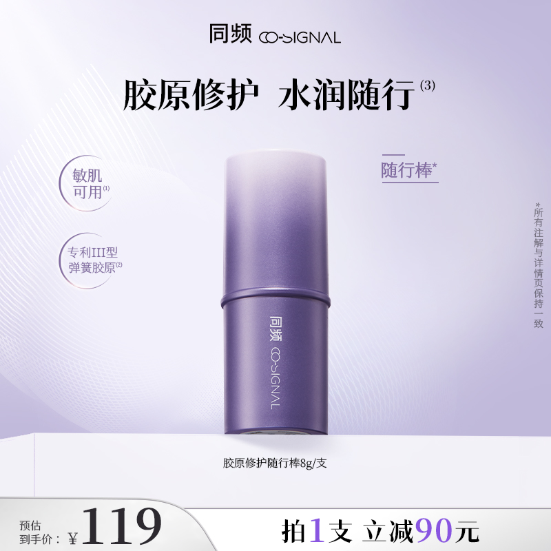 【交个朋友专属】同频胶原修护保湿固体精华护肤水光棒随行棒8g