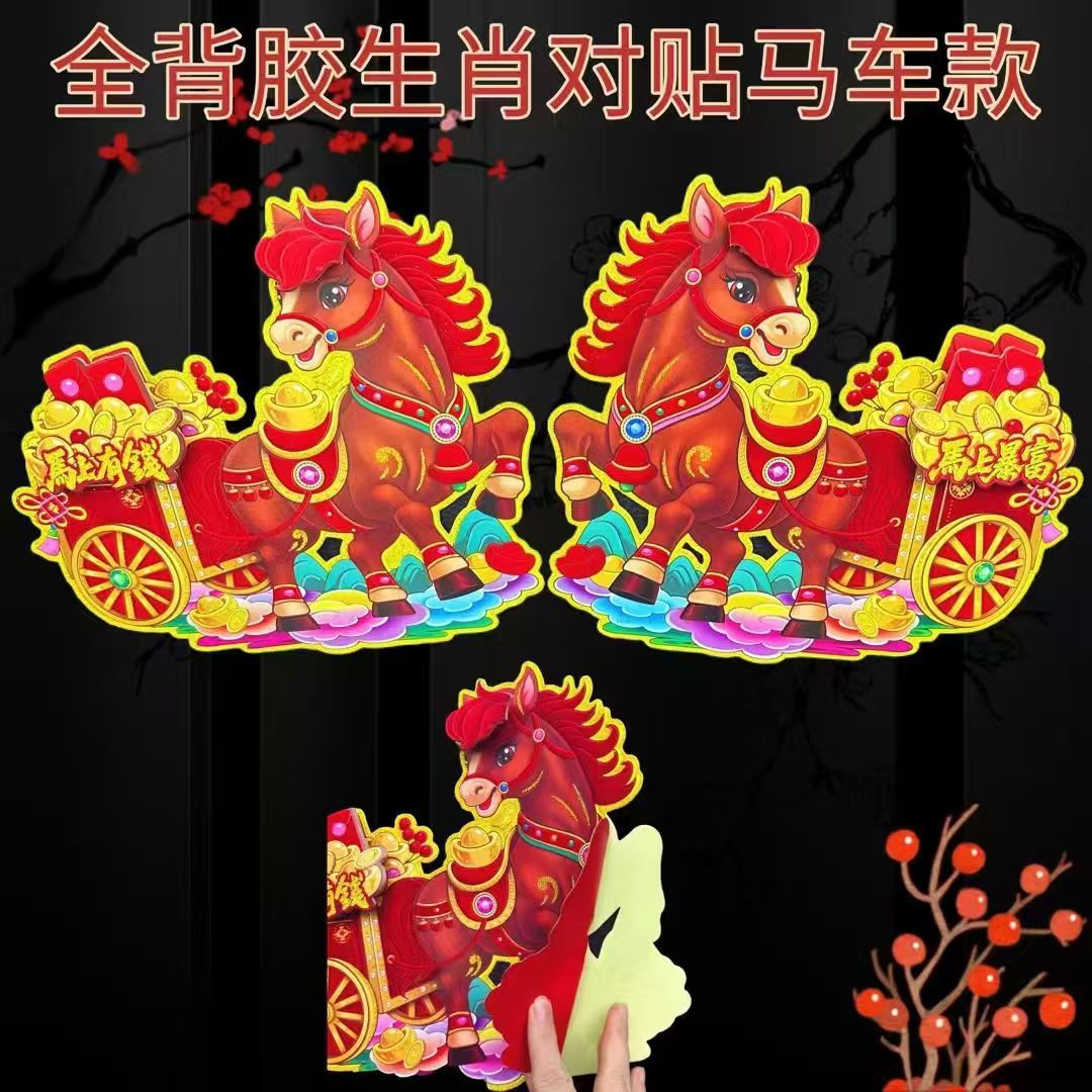 2026马年全背胶新品红马车立体生肖对贴门贴烫金高档立体生肖门贴
