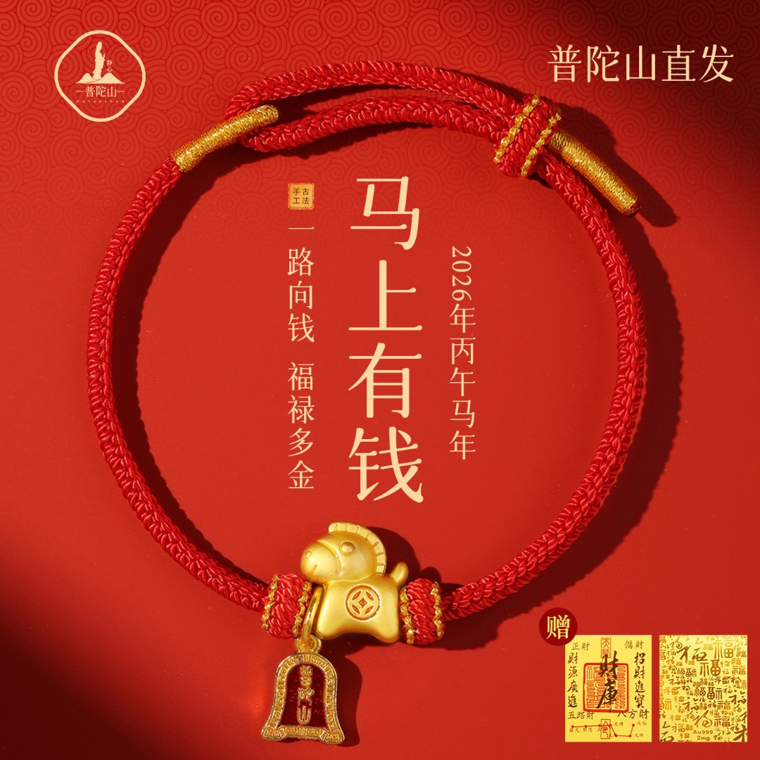 手链 普陀山2026马年小马红绳手链马上有钱本命年编织红手绳礼物