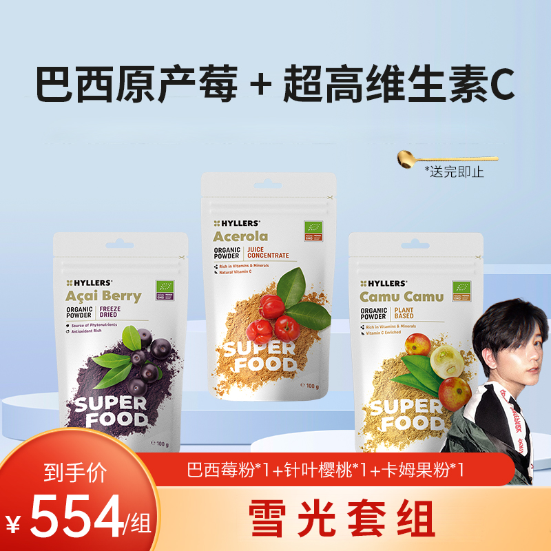 雪光套组-花青素巴西莓粉+VC卡姆果粉+针叶樱桃粉hyllers-i