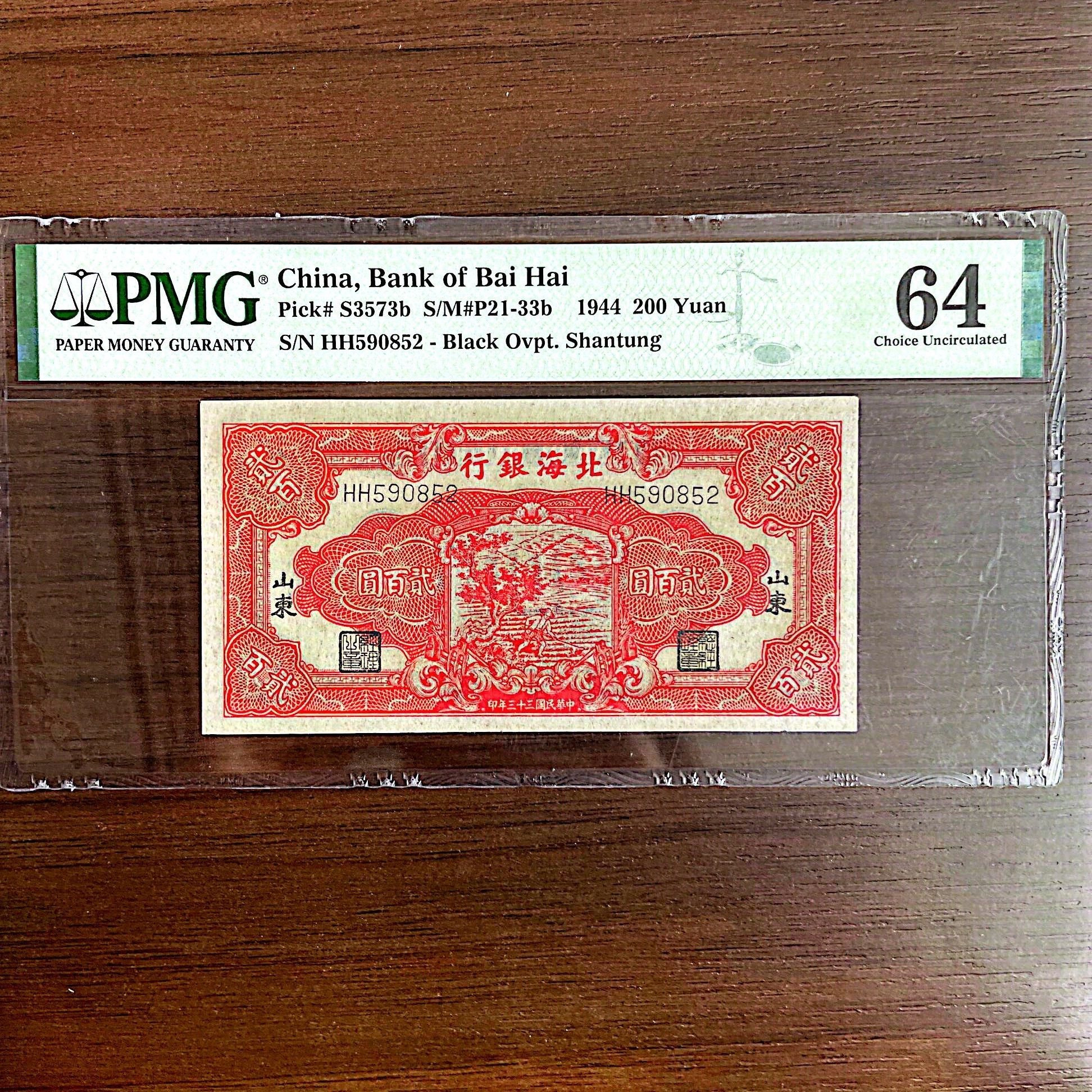 北海流通券（山东）贰佰元 PMG评级64分