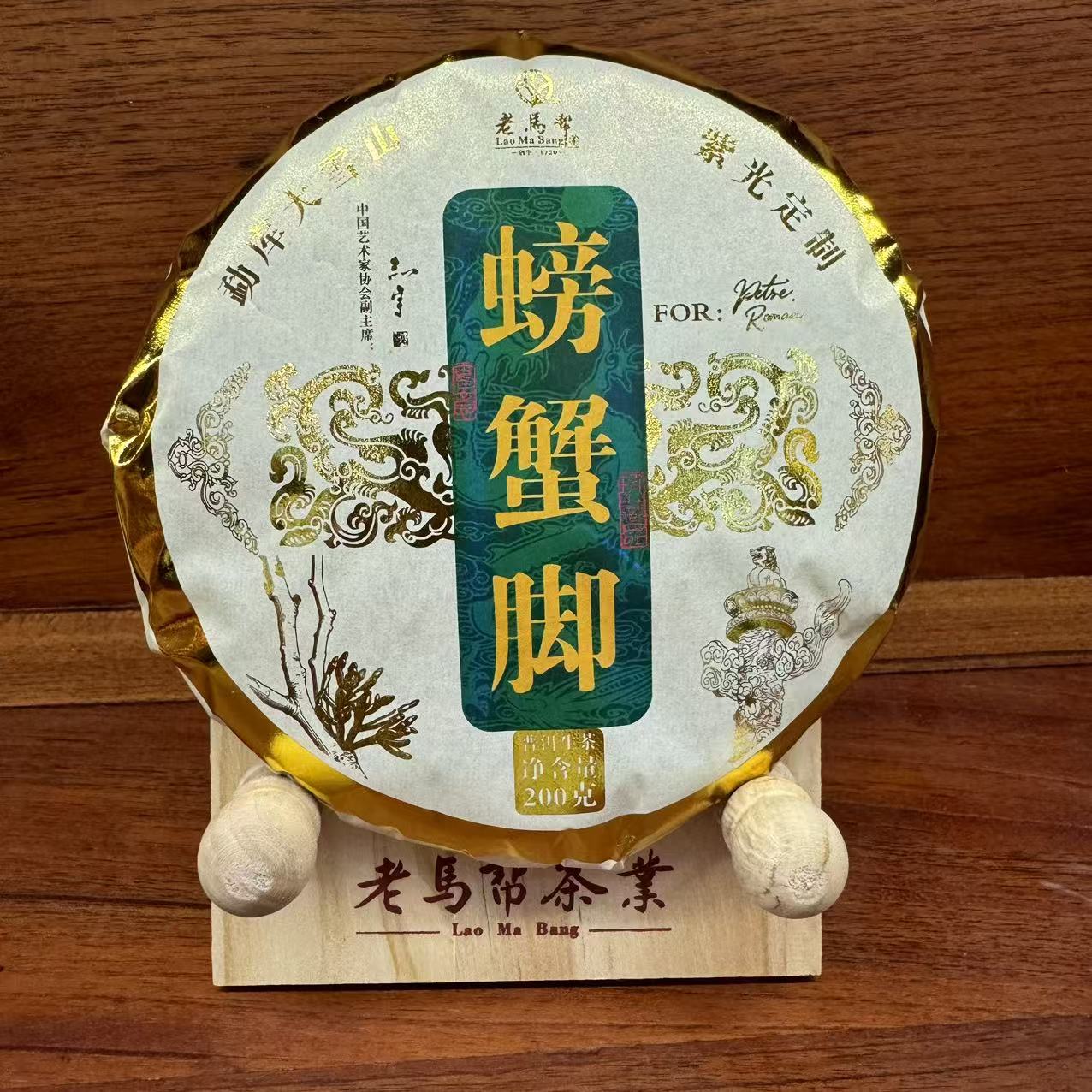 老马帮12.12 勐库大雪山 普洱茶生茶   螃蟹脚   200G/饼