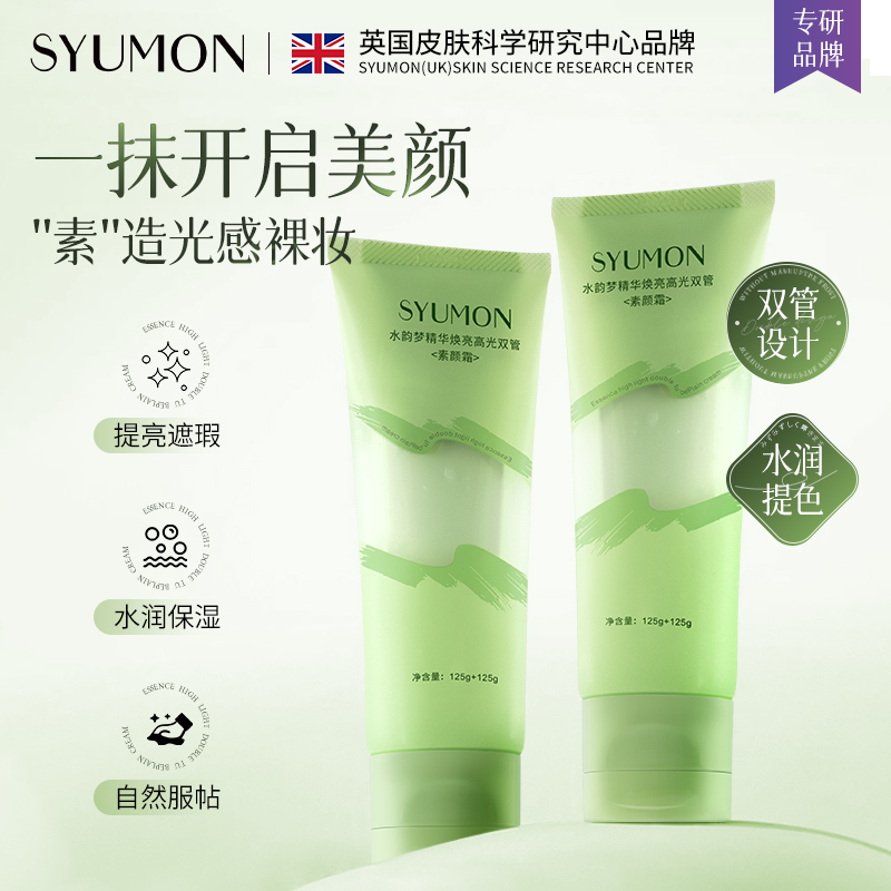 SYUMON水韵梦精华焕亮高光双管素颜霜c