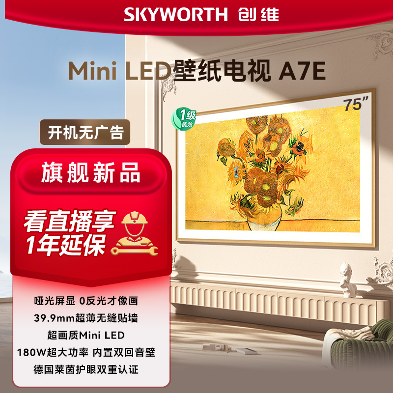 创维75A7E 75英寸哑光屏显 壁纸超薄电视 miniled Deepseek模型