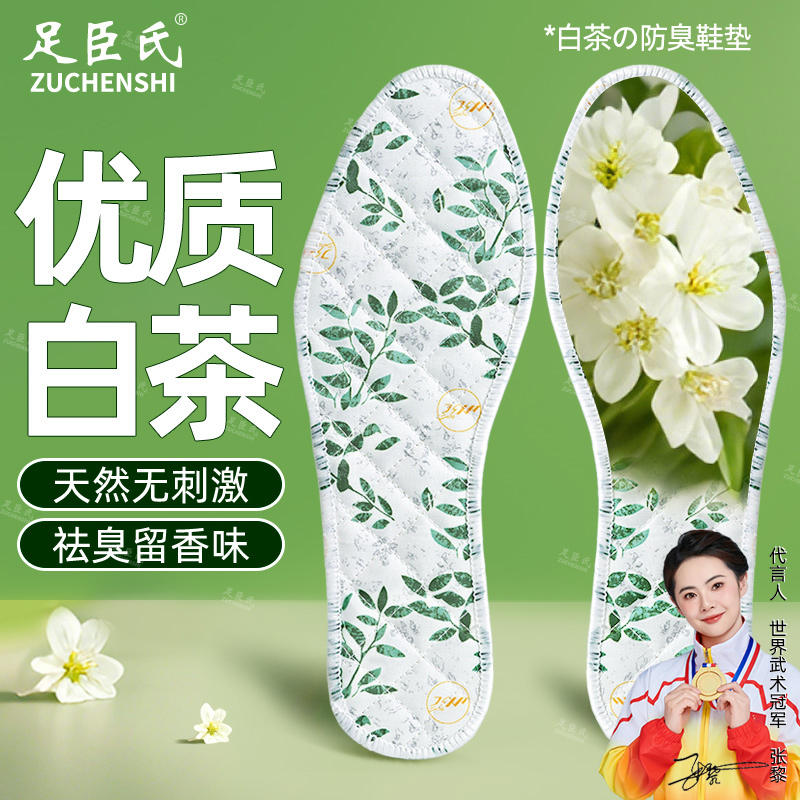 足臣氏白茶除臭留香男士女士吸汗透气强吸汗防臭净味秋季薄款鞋垫商品图