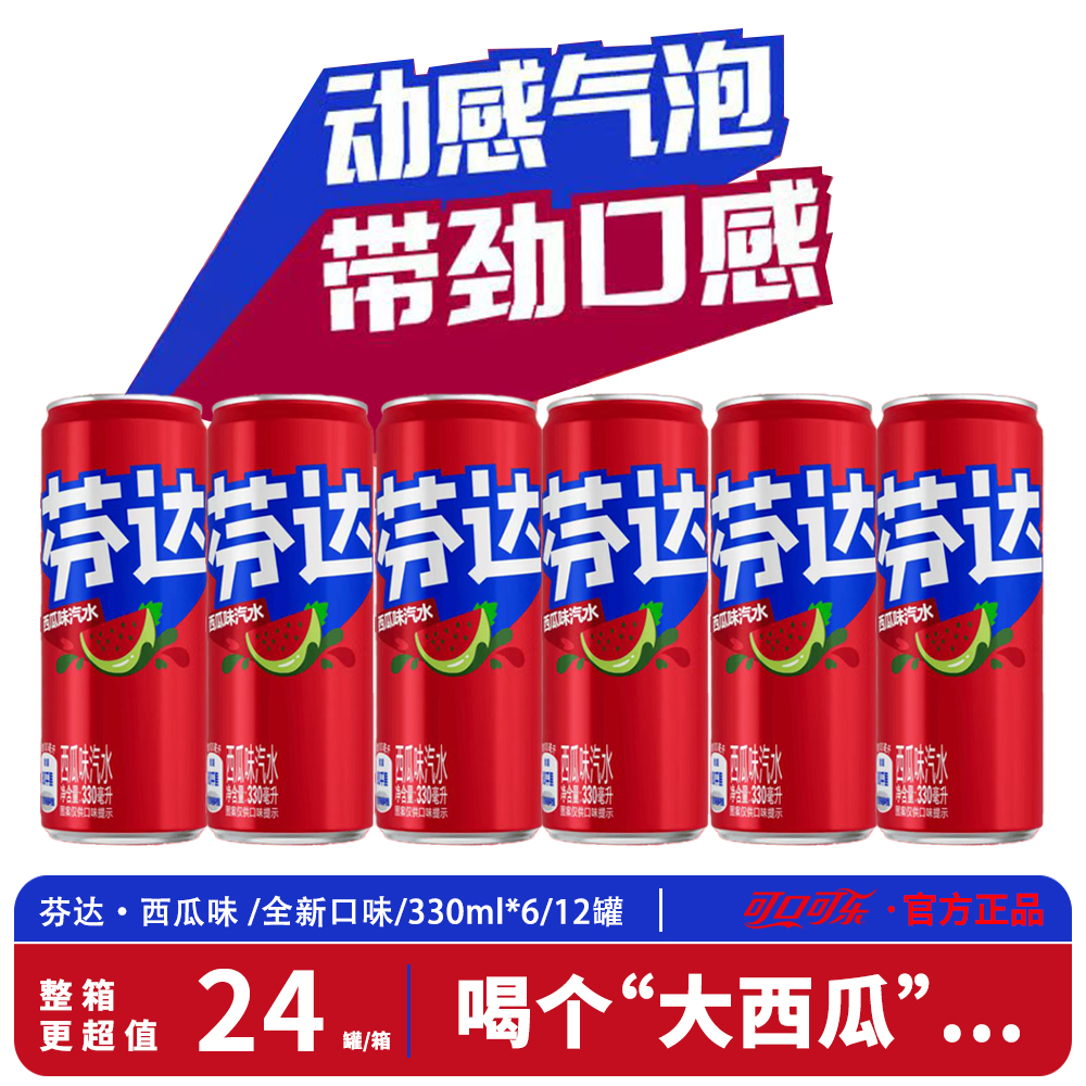 可口可乐Fanta/芬达西瓜味汽水330mI摩登罐碳酸饮料聚会解腻饮品