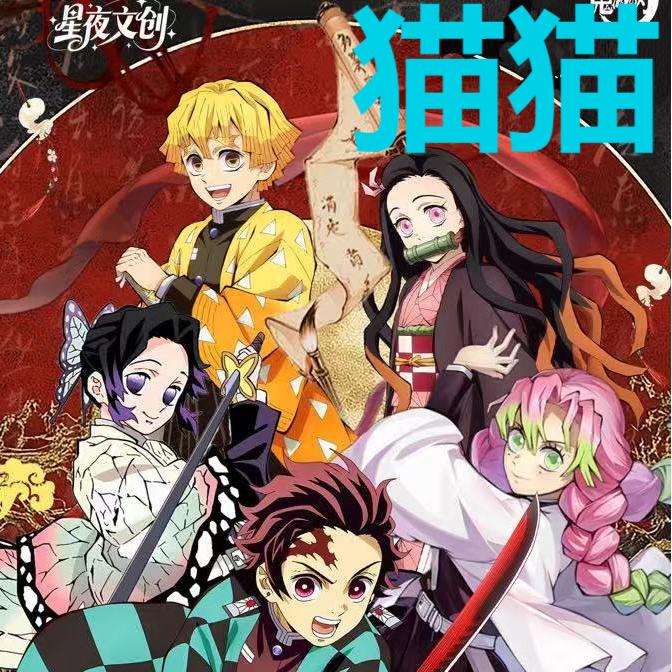 【叠叠】星夜文创-鬼灭魂币同人二创收藏盲盒（默认代拆）