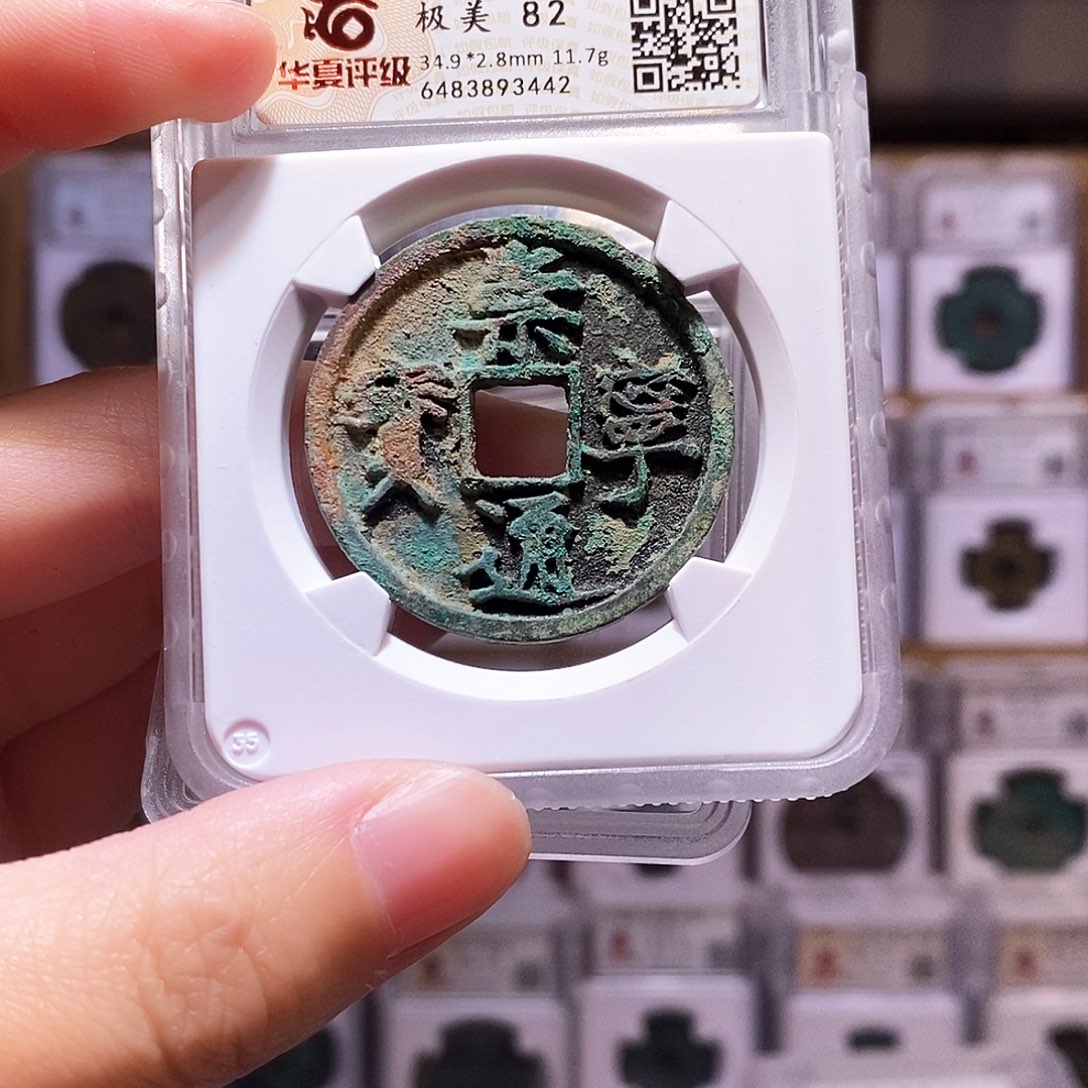 铜?***宝崇宁正字，渐变美锈，华夏82，3442