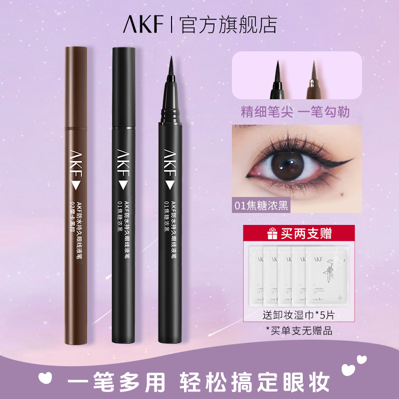 AKF眼线液笔极细防水持久自然顺滑下睫毛不易晕染双十一抢先购