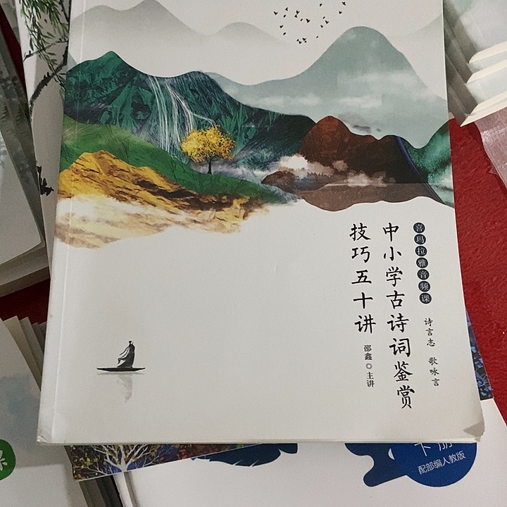 中小学古诗词鉴赏技巧50讲