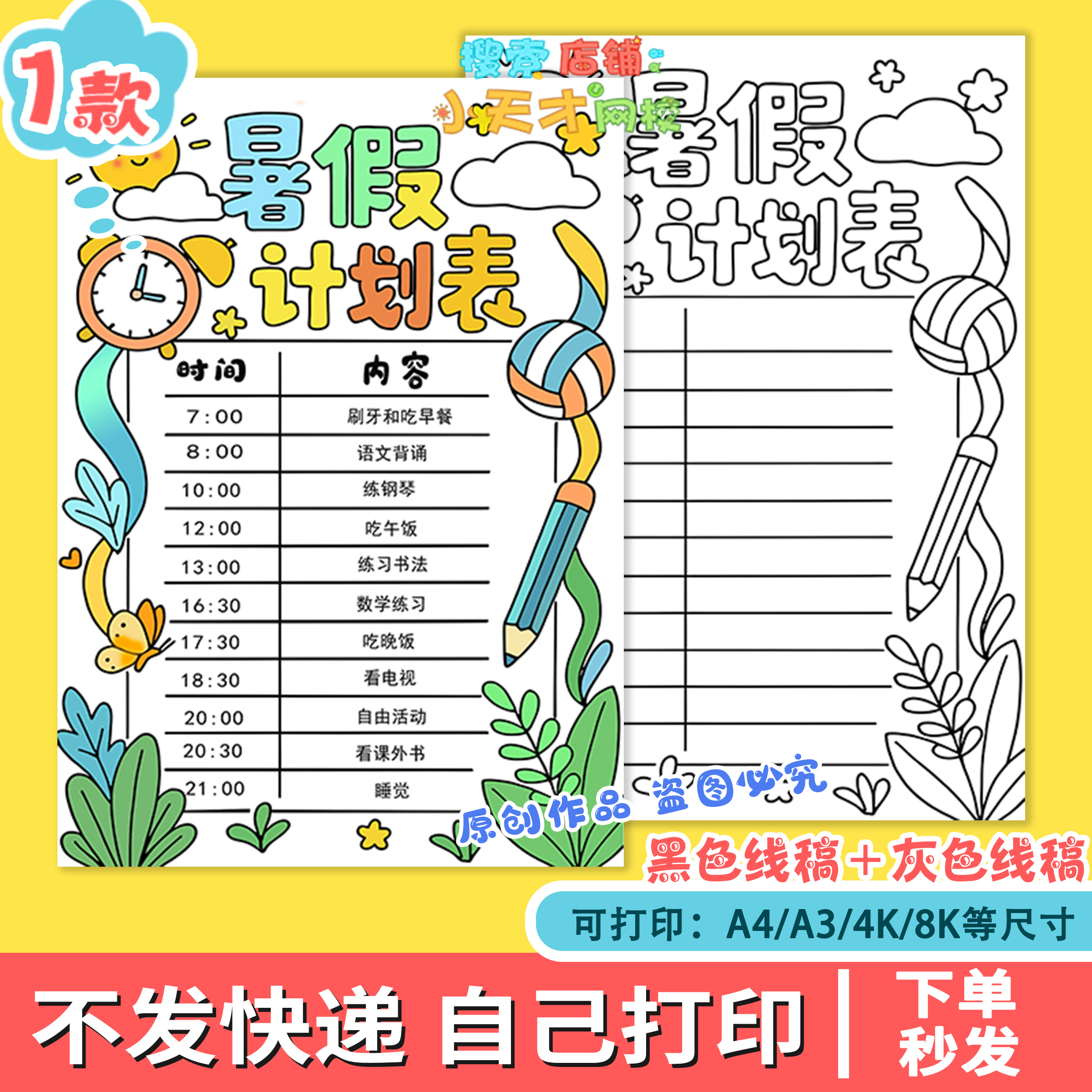 暑假计划表手抄报线稿模板电子版小学生暑期作息时间安排表f304