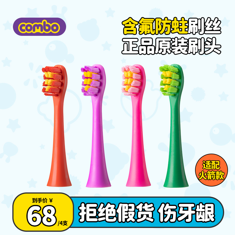 COMBO5-12岁太空小卫士电动牙刷替换刷头原装含氟儿童牙刷刷头