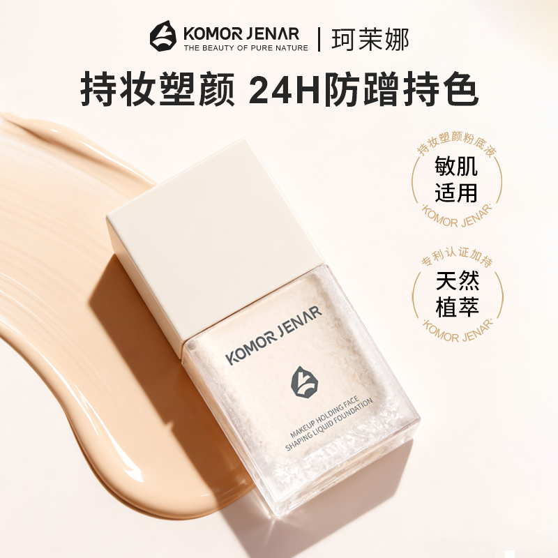 珂茉娜持妆塑颜粉底液24小时持妆防水不脱妆敏感肌干皮油皮可用