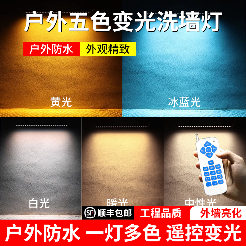 户外遥控五色调光防水洗墙灯led自建房外墙别墅室外楼体工程亮化