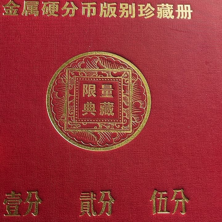 退市125分80枚含特殊错版10评级随机