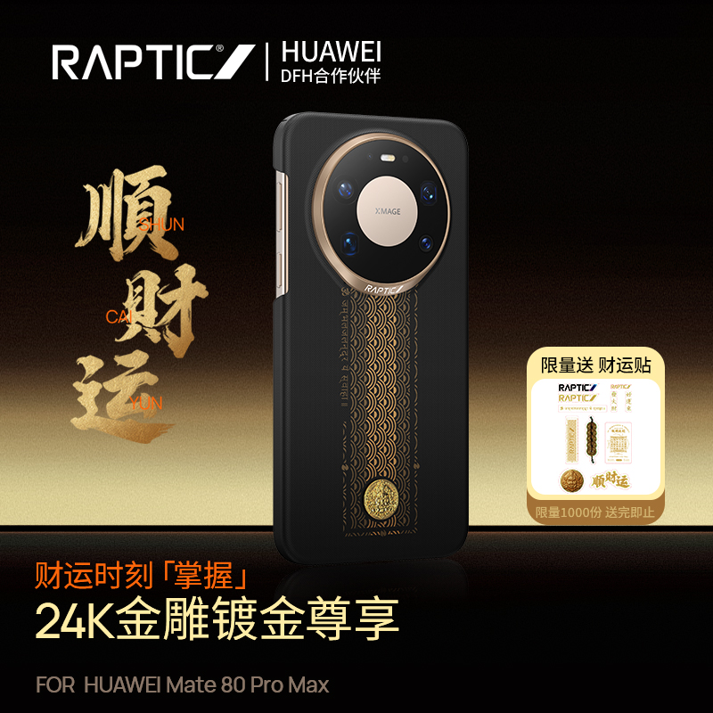 [专享]RAPTIC适用华为Mate 80ProMax手机壳80RS「顺财运」凯夫拉壳