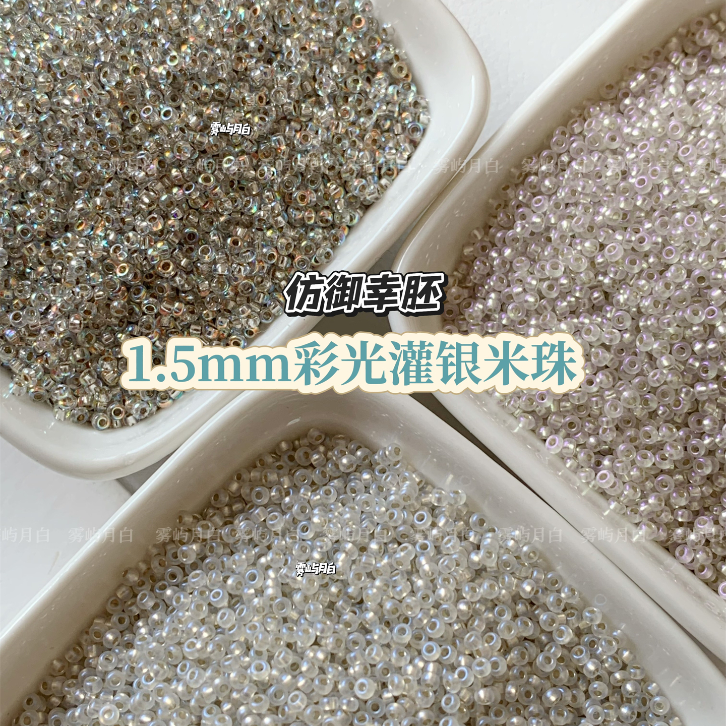 仿御幸胚1.5mm彩光灌银米珠散珠DIY戒指手链项链串珠发簪串珠材料
