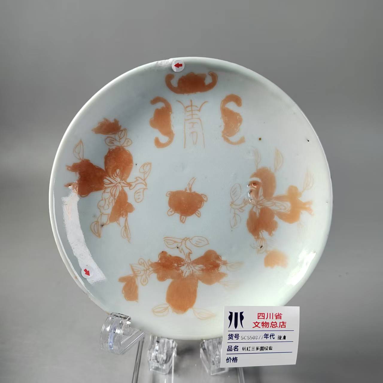 SCS50377晚清矾红三多图纹盘
