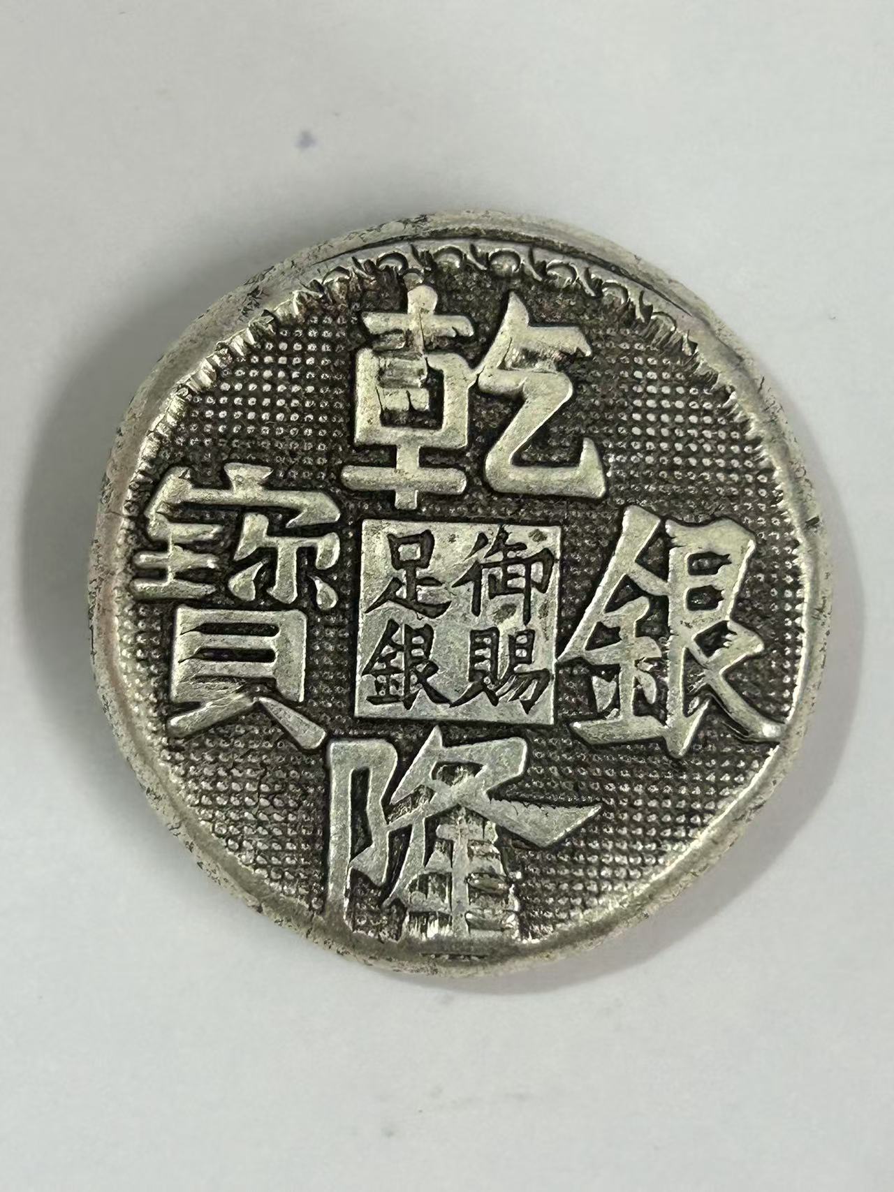 【闪购链接】TM00534复古老银乾隆币
