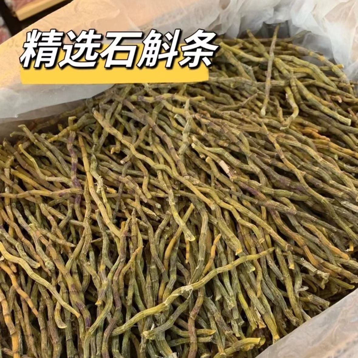 【石斛干条】正宗云南石斛干条石斛理条铁皮石斛干条原产原色