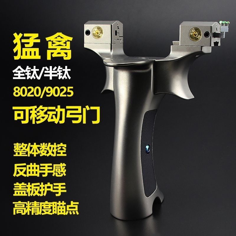 8020眭氏猛禽钛合金弹弓2025款高精度快压移动弓门户外竞技实战