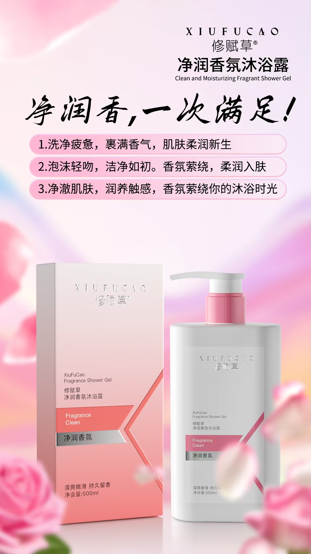 修赋草净润香氛沐浴露