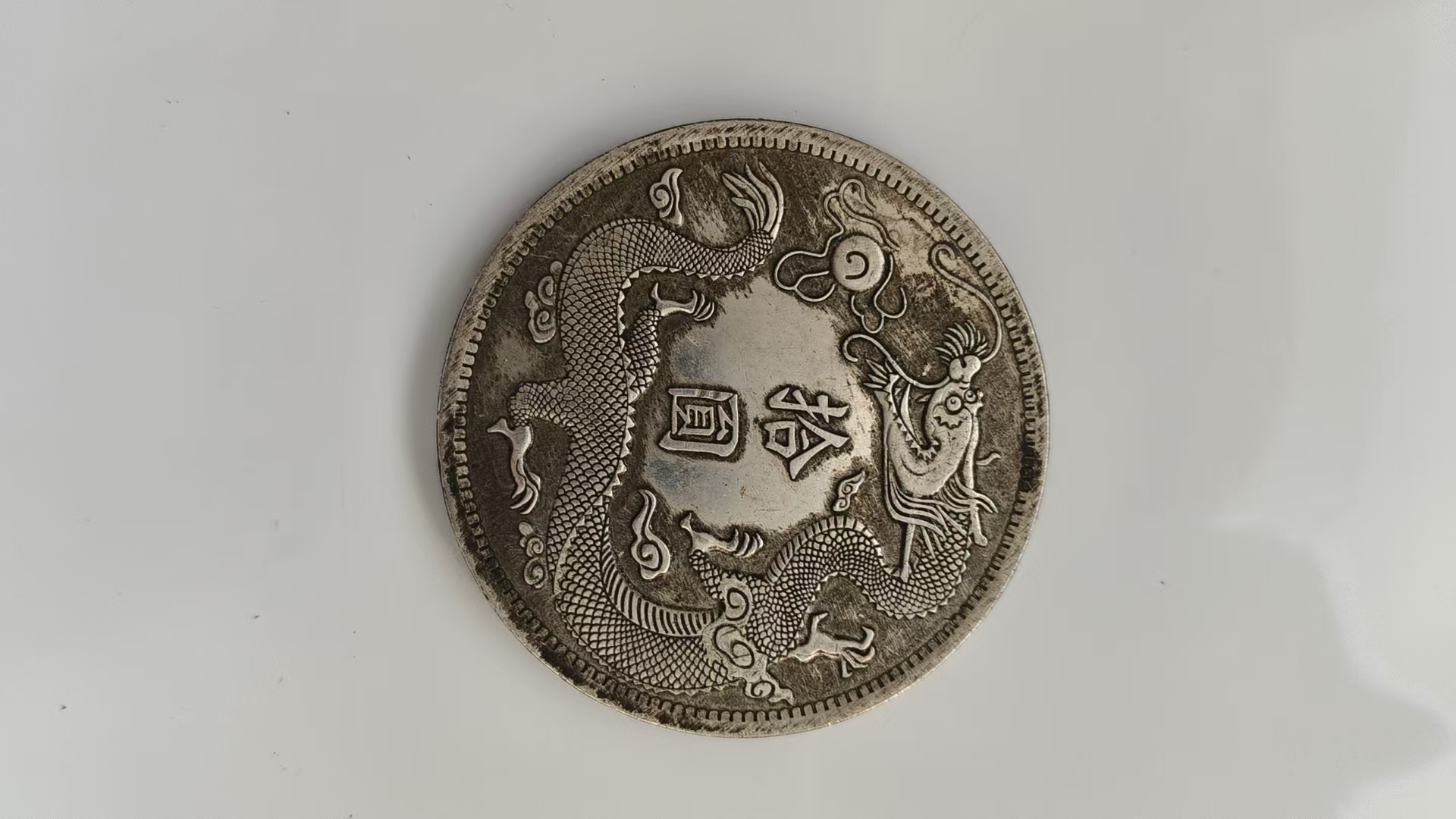 大尾巴拾圆 银圆 复古工艺品桌面摆件
