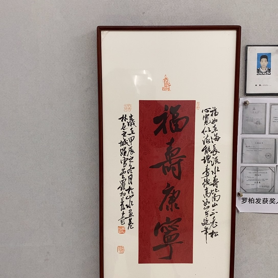 书法罗柏发书法福寿康宁