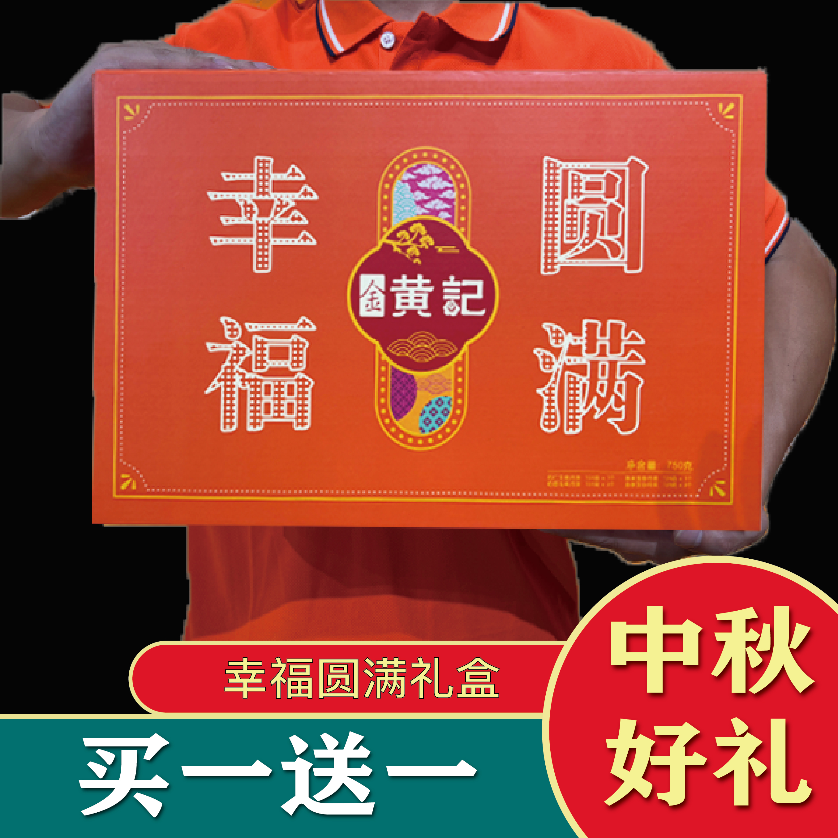 [买一送一]幸福圆满礼盒广西金黄记月饼中秋节送礼爆款大气