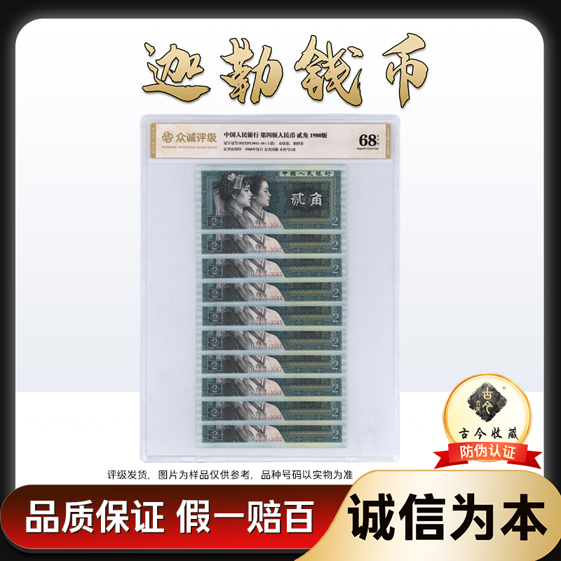 8002 第四套人民币80版贰角 十连号 带古今收藏LOGO 号码随机