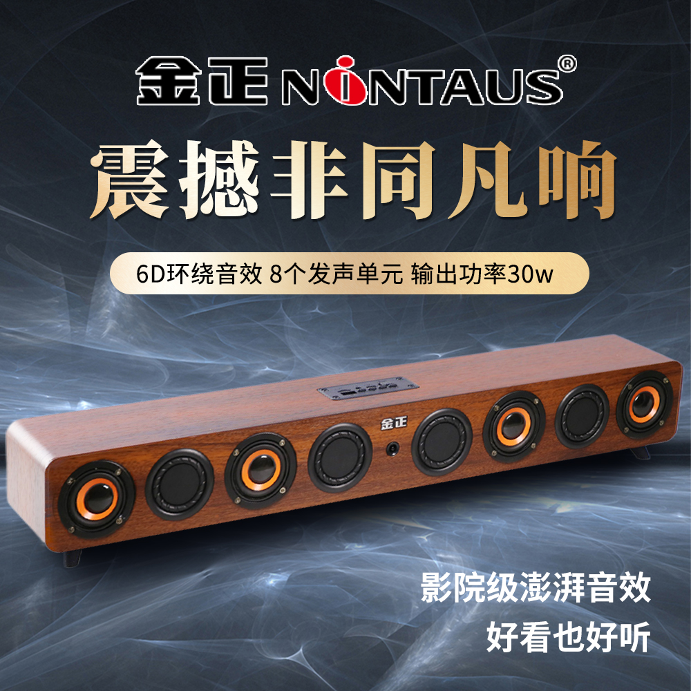 NINTAUS/金正家庭影院回音壁音箱电视机台式电脑蓝牙音箱立体声