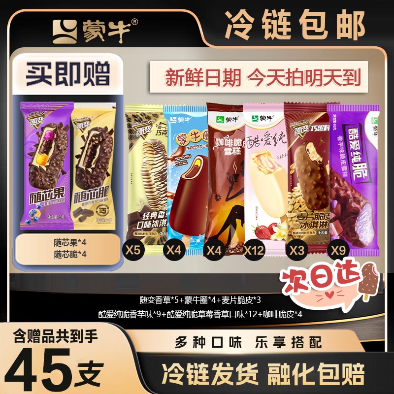 加赠45支脆皮香草+脆脆饼+蒙牛圈+酷爱草莓香芋+咖啡+麦片-XHJ-1