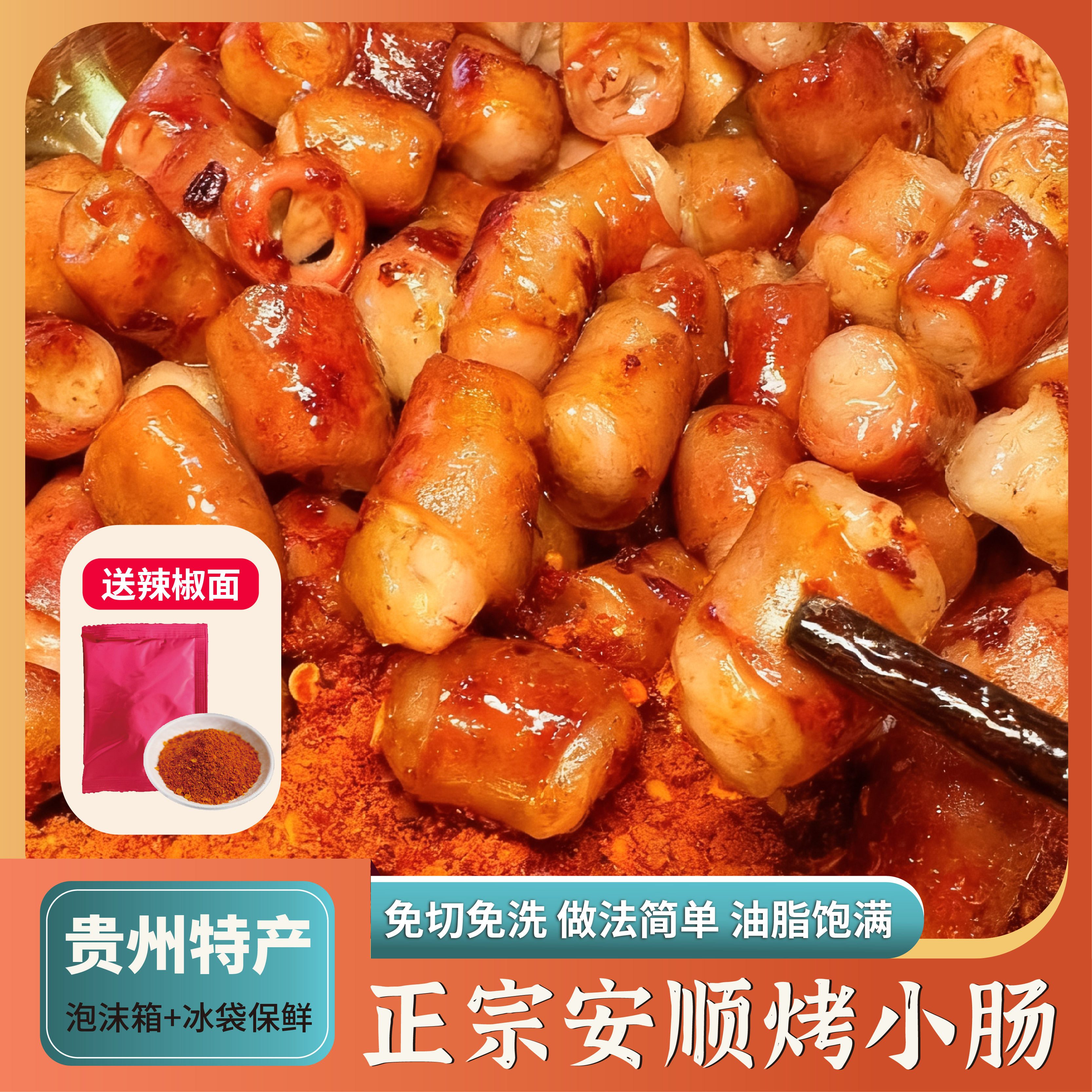 贵州安顺特色烤小肠新鲜食材适合空气炸锅烧烤