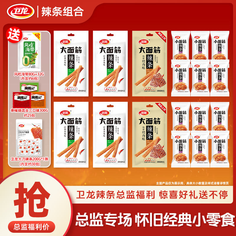 卫龙【总监福利】大小面筋组合亲嘴烧风吃海带经典怀旧零食童年回忆