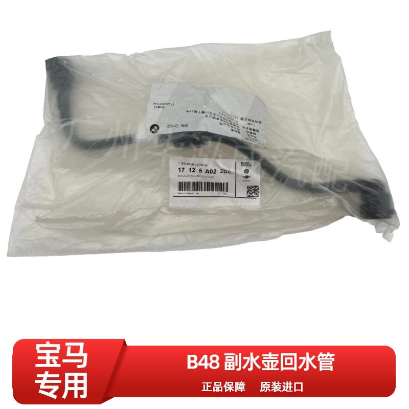 宝马B48原厂副水壶回水管 X3 G01 G08 X4 G02 