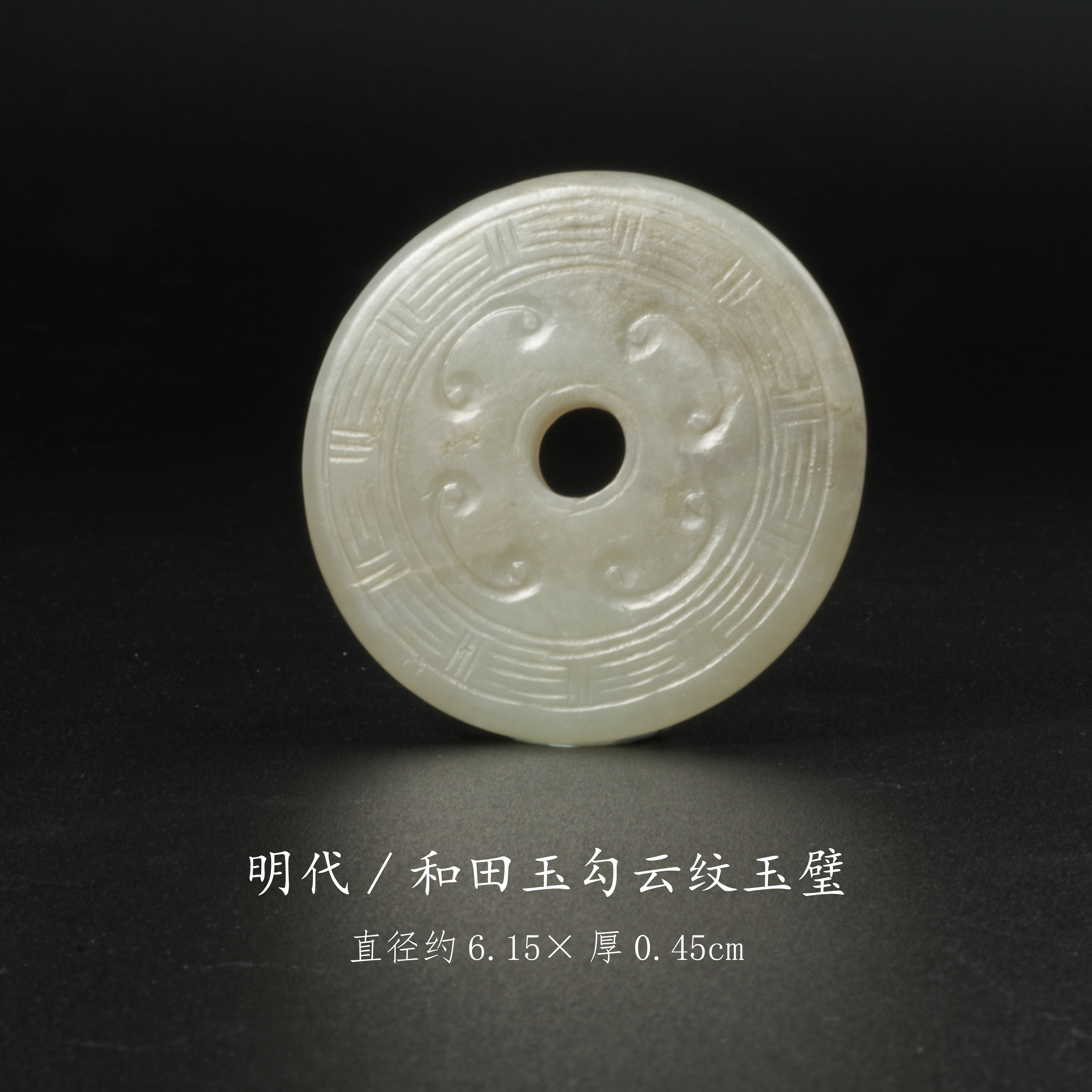 【古董】6、明代  和田玉勾云纹玉璧