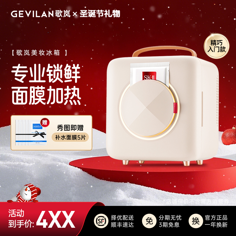 【圣诞节礼物】歌岚美妆冰箱小巧便携面膜加热护肤好搭档送礼佳品