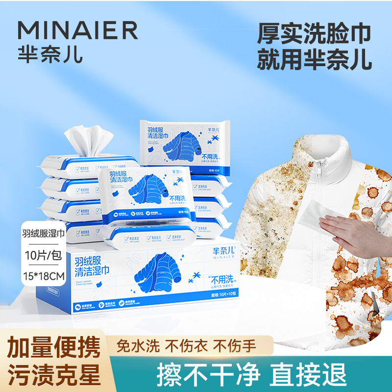MINAIER/芈奈儿羽绒服湿巾应急清洁去渍免洗小包装衣物便携zb