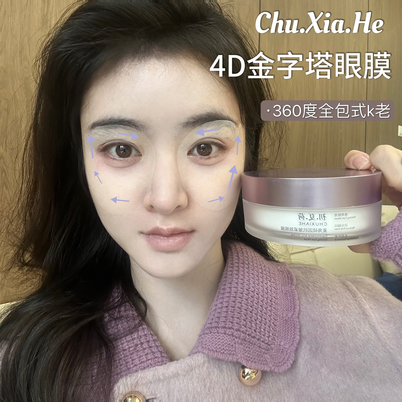 （活动）【4D金字塔眼膜】初夏荷麦角硫因抗皱紧致眼膜