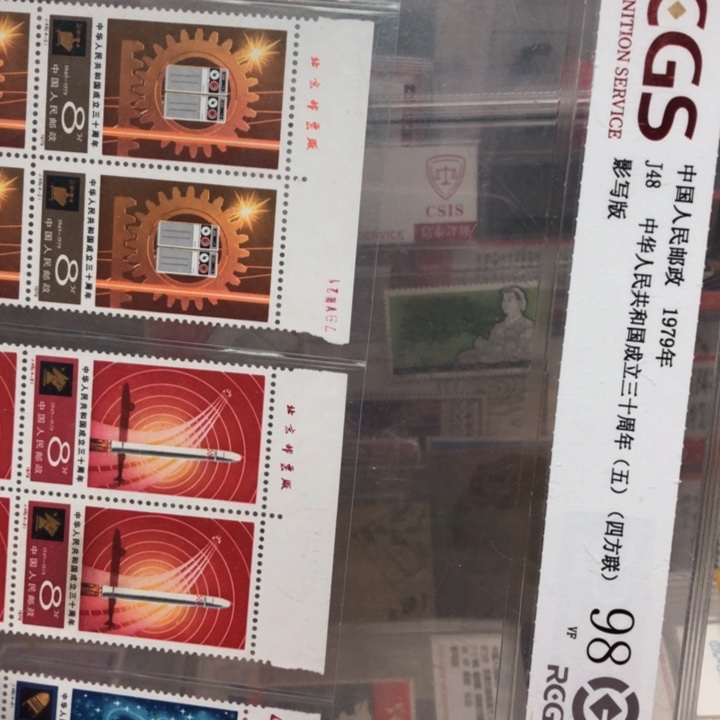J48四化第五组厂铭四方联邮票98