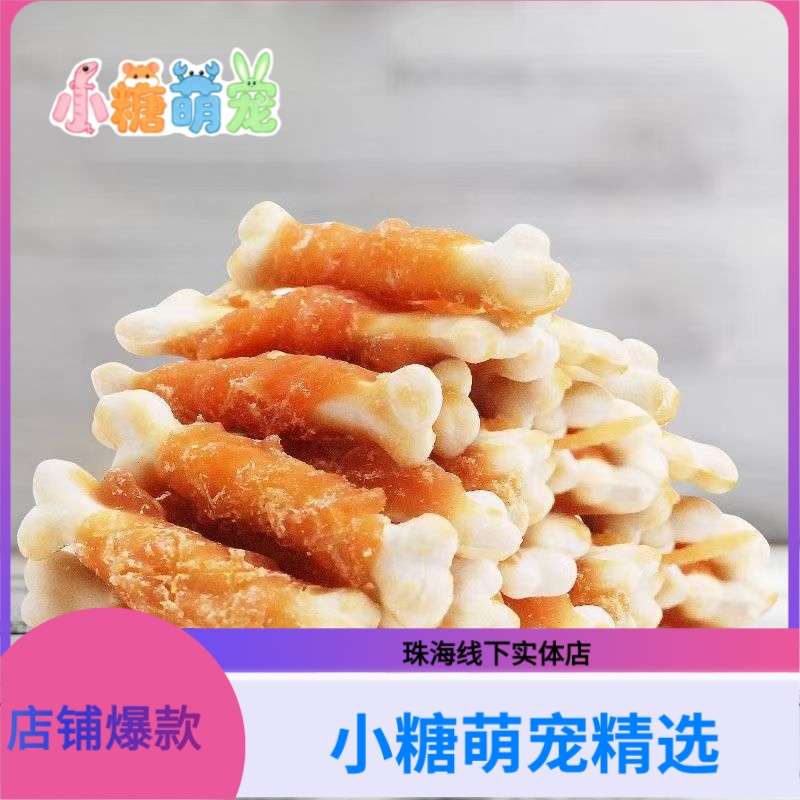 小糖萌宠鸡肉绕钙奶骨金丝熊仓鼠小宠磨牙棒宠物零食