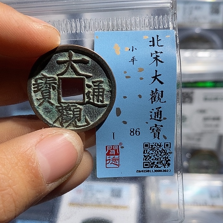 铜二妹大观通宝评级