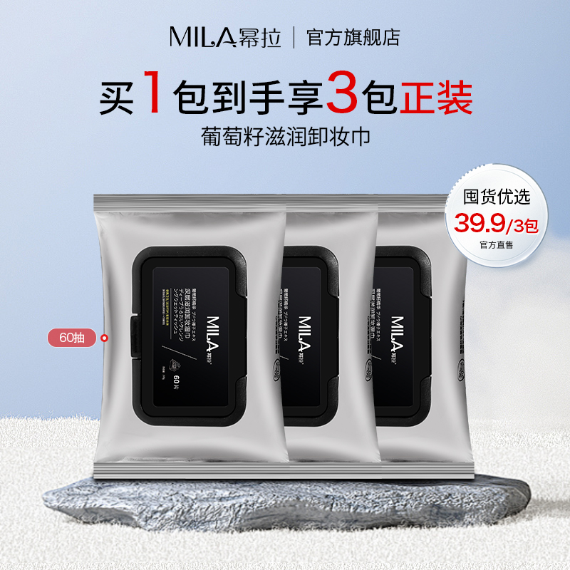 MILA/幂拉葡萄籽卸妆巾温和亲肤 层清洁不刺激一次性便携卸妆湿巾