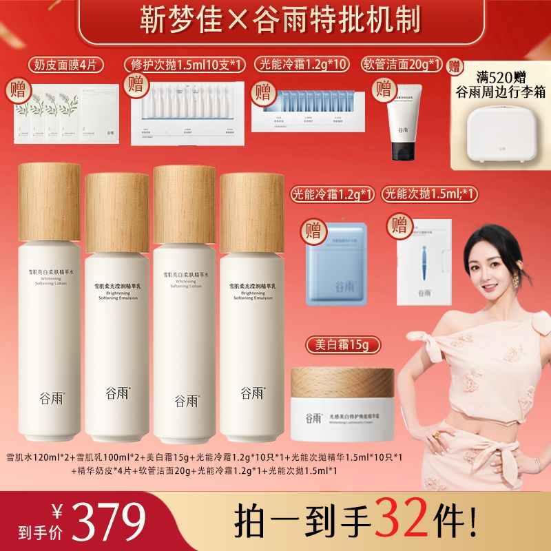 【靳梦佳专属】谷雨光果甘草雪肌水乳温和提亮气色保湿护肤JMJ11