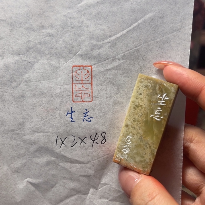 青田石印石生忘二字