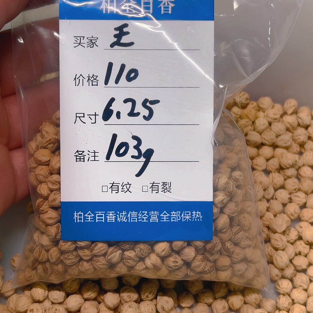 王柏香籽散子 103 克散子