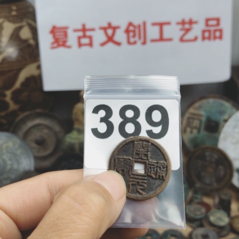 铜燕*复古文创工艺品钱币