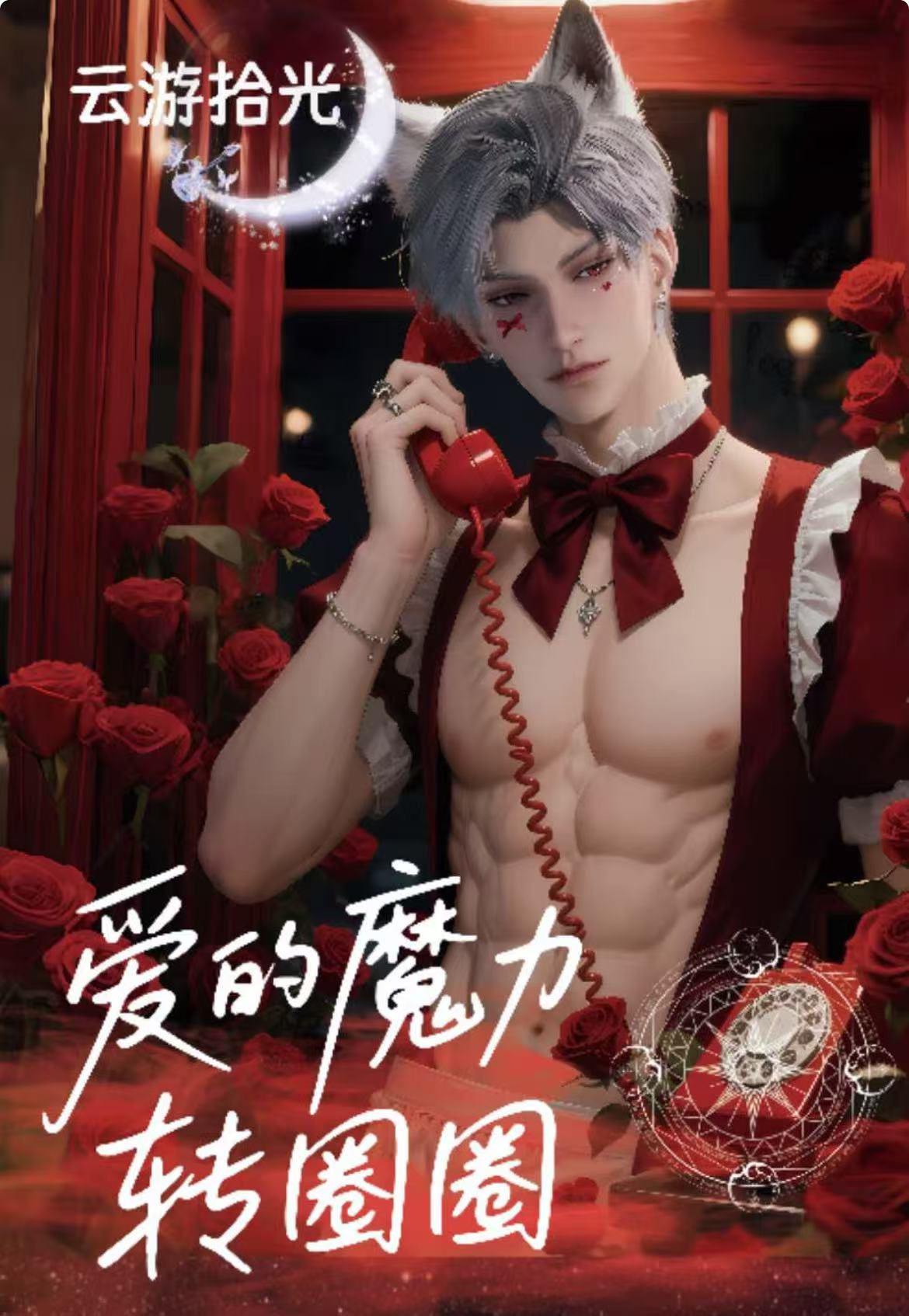 小羽【爱的魔力转圈圈】收藏 恋与深空 盲盒（收藏代拆）