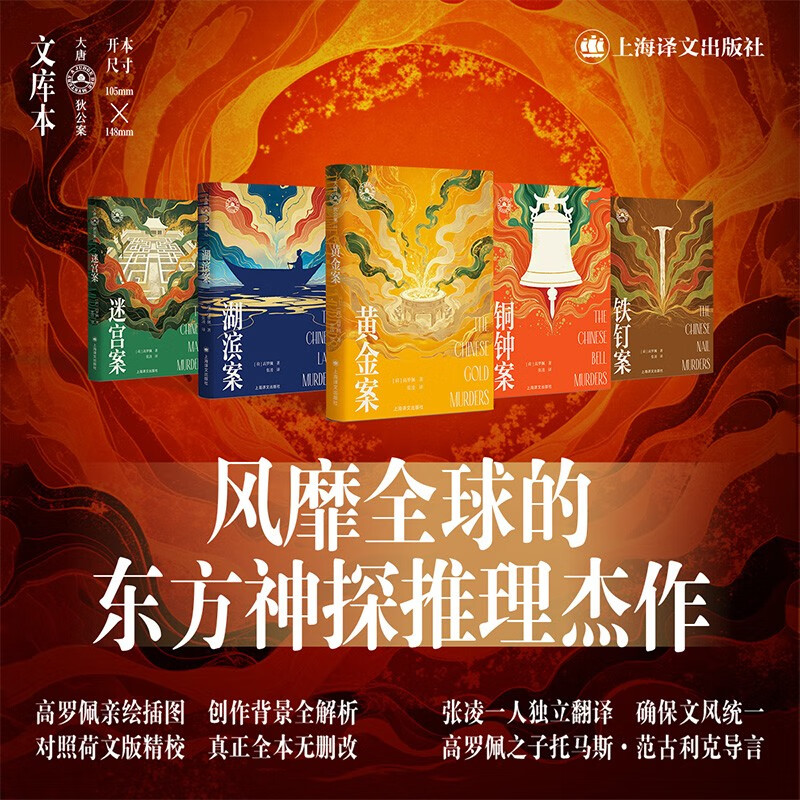 大唐狄公案·文库本【套装5册任选】风靡全球的东方神探推理杰作 
